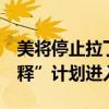 美將停止拉丁美洲4國移民通過“人道主義假釋”計(jì)劃進(jìn)入美國