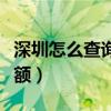 深圳怎么查詢醫(yī)?？ㄓ囝~（怎么查詢醫(yī)?？ㄓ囝~）