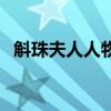 斛珠夫人人物結(jié)局（斛珠夫人結(jié)局男主是）