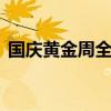 國(guó)慶黃金周全國(guó)鐵路發(fā)送旅客人次累計(jì)1億+