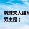 斛珠夫人結(jié)局男主是什么身份（斛珠夫人結(jié)局男主是）