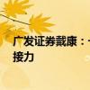 廣發(fā)證券戴康：一攬子政策打頭陣之后  一系列的政策有望接力