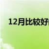 12月比較好的日子（12月好日子有哪些）