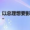 以總理想要影響美國選舉？拜登表態(tài)“不知道”