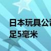日本玩具公司推出“世界最小魔方” 邊長不足5毫米