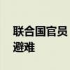 聯(lián)合國官員：超20萬人從黎巴嫩進(jìn)入敘利亞避難