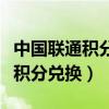 中國聯(lián)通積分兌換話費(fèi)短信怎么發(fā)（中國聯(lián)通積分兌換）