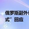 俄羅斯副外長：若美恢復核試驗 俄將“鏡像式”回應(yīng)