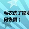 毛衣洗了縮水變小怎么補(bǔ)救（毛衣洗后縮水如何恢復(fù)）