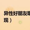 異性好朋友曖昧怎么辦（異性朋友很曖昧的表現(xiàn)）