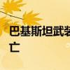 巴基斯坦武裝分子向巴軍方士兵開火 致6人死亡