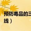 預(yù)防毒品的三道防線圖解（預(yù)防毒品的三道防線）
