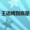 王語(yǔ)嫣到底是誰(shuí)的孩子（王語(yǔ)嫣是誰(shuí)的女兒）
