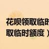 花唄領(lǐng)取臨時(shí)額度需要什么條件（花唄怎么領(lǐng)取臨時(shí)額度）