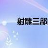 射雕三部曲先后順序（射雕三部曲）