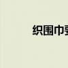 織圍巾要多久?（織圍巾要多久）