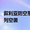 敘利亞防空系統(tǒng)在霍姆斯西部攔截了來自以色列空襲