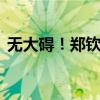 無大礙！鄭欽文比賽中不慎摔倒 已重回賽場