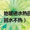 地暖進水熱回水不熱的處理方法（地暖進水熱回水不熱）