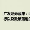 廣發(fā)證券戴康：中國(guó)資產(chǎn)牛市中，應(yīng)該關(guān)注成交量、情緒指標(biāo)以及政策落地的力度效果