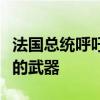 法國總統(tǒng)呼吁停止向以色列提供用于加沙沖突的武器