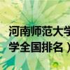 河南師范大學全國排名多少名啊（河南師范大學全國排名）