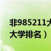 非985211大學(xué)排名及分?jǐn)?shù)線（非985的211大學(xué)排名）