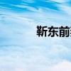 靳東前妻子（靳東的前妻是誰）