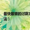 最快最狠的討薪方法勞動(dòng)監(jiān)察大隊(duì)電話（最快最狠的討薪方法）