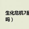 生化危機(jī)7最后是誰（生化危機(jī)7最后是漢克嗎）