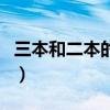 三本和二本的區(qū)別在哪里（三本和二本的區(qū)別）