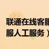 聯(lián)通在線客服人工服務(wù)短信查詢（聯(lián)通在線客服人工服務(wù)）