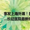 事發(fā)上海外灘！男子突然發(fā)作癥狀嚇人！家人否認有病史……長征醫(yī)院最新結(jié)論