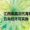 江西南昌漢代?；韬顕z址博物館回應(yīng)“虛假門票”：第三方未經(jīng)許可實施