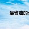 最省油的suv哪幾款（最省油的suv）