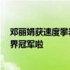 鄧麗娟獲速度攀巖年度總冠軍：練習攀巖9年，終于成為世界冠軍啦