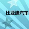 比亞迪汽車：海豹車系9月熱銷58285輛