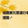 成捆美元塞滿行李箱！旅客攜帶超1260萬元入境被查，緊急提醒↗