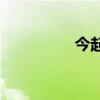 今起，乘飛機更便宜了！