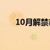 10月解禁市值規(guī)模處于歷史罕見(jiàn)低位