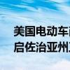 美國電動(dòng)車商Rivian申請(qǐng)聯(lián)邦貸款，尋求重啟佐治亞州工廠建設(shè)