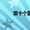 第十個(gè)國(guó)家中心城市（中心城市）