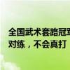 全國武術(shù)套路冠軍賽選手對打被指太溫柔，回應：表演性質(zhì)對練，不會真打