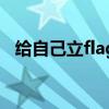 給自己立flag是什么梗（立flag是什么梗）