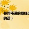 祁同偉說的最經(jīng)典的話勝天半子哪一集（祁同偉說的最經(jīng)典的話）