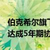 伯克希爾旗下BNSF鐵路公司與SMART-MD達成5年期協(xié)議