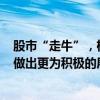 股市“走牛”，機(jī)構(gòu)最新發(fā)聲：可以對(duì)A股市場(chǎng)的后續(xù)走勢(shì)做出更為積極的展望