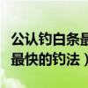 公認(rèn)釣白條最快的釣法馬口魚(yú)餌（公認(rèn)釣白條最快的釣法）