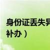 身份證丟失異地補(bǔ)辦身份證（身份證丟失異地補(bǔ)辦）