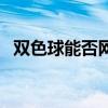 雙色球能否網(wǎng)上買（雙色球可以網(wǎng)上買嗎）